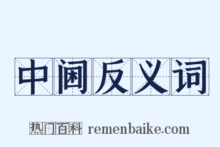 中阃反义词是什么意思的图片